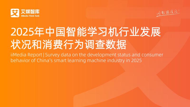 艾媒咨询：2025年中国智能学习机行业发展状况和消费行为调查数据报告