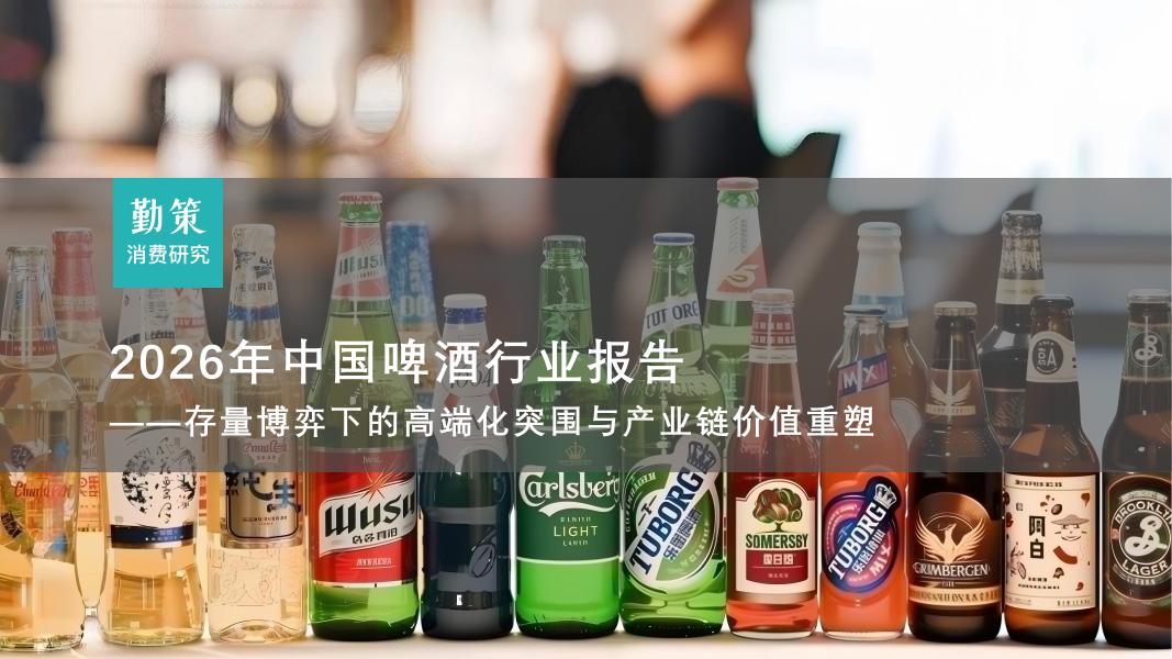 勤策消费研究：2026年中国啤酒行业报告——存量博弈下的高端化突围与产业链价值重塑