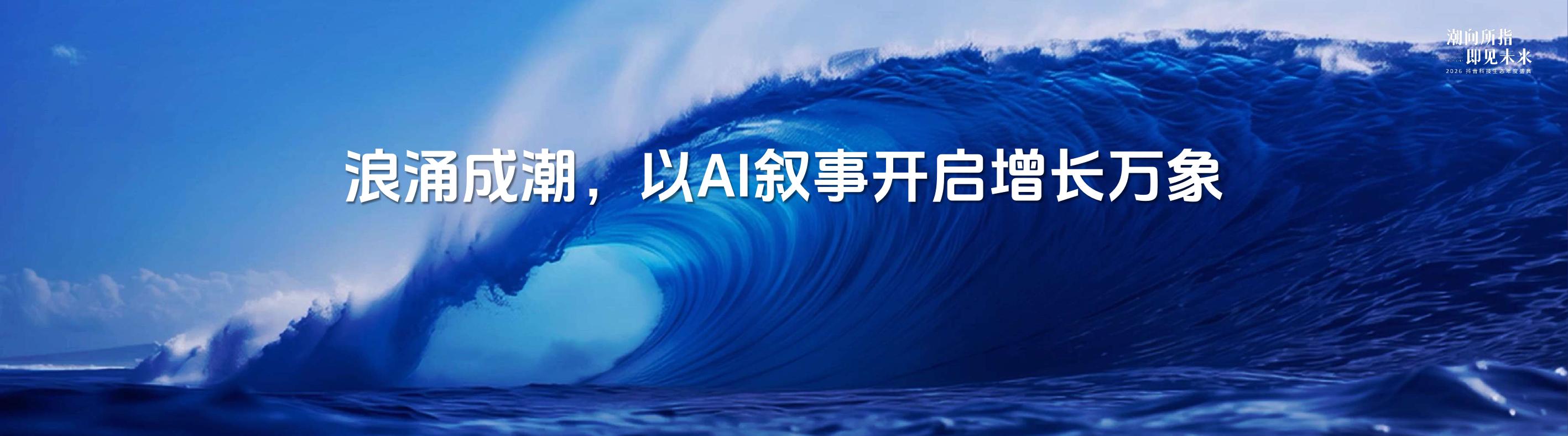 2026抖音科技生态年度盛典——浪涌成潮，以AI叙事开启增长万象