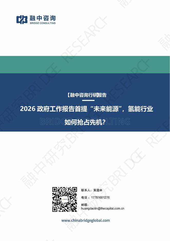 融中咨询：2026政府工作报告首提“未来能源”，氢能行业如何抢占先机？