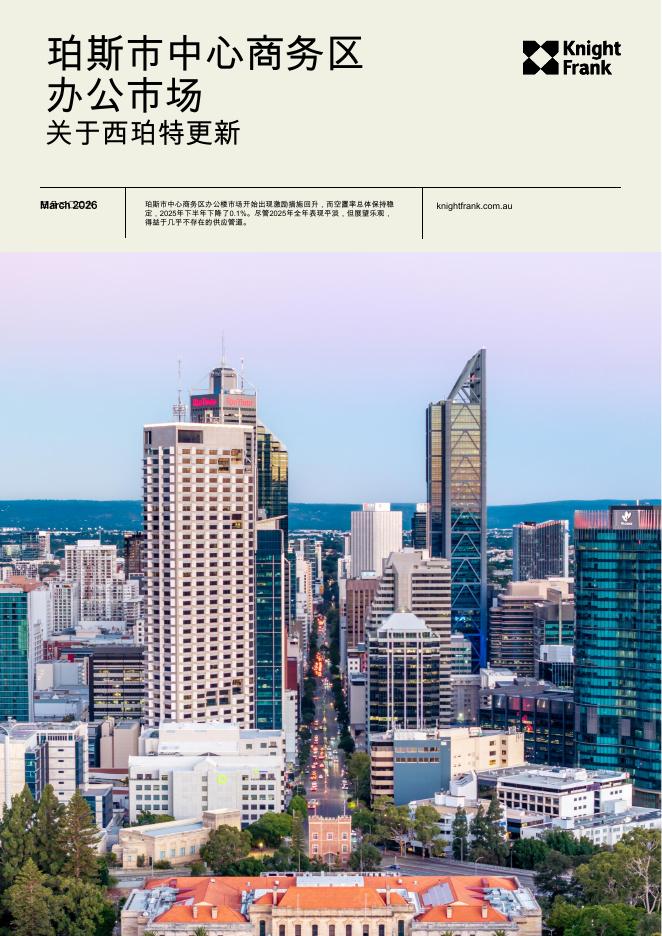 Knight Frank：2026年珀斯市中心商务区办公市场研究报告——关于西珀特更新