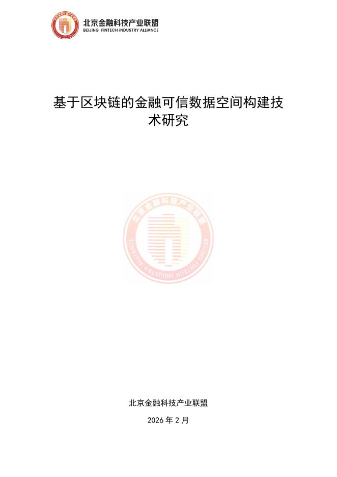 北京金融科技产业联盟：2026基于区块链的金融可信数据空间构建技术研究报告海报