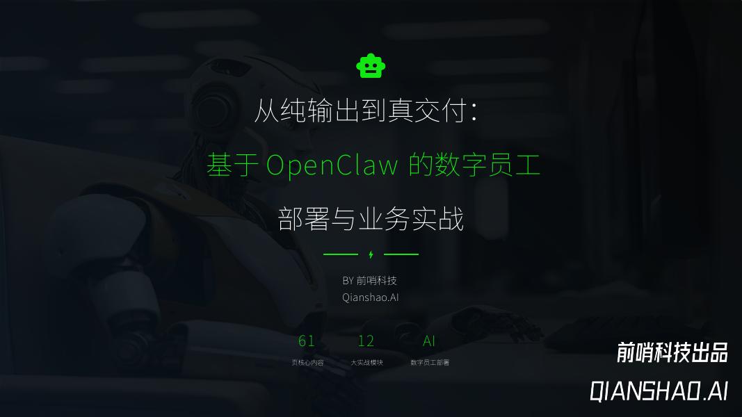 前哨科技：从纯输出到真交付：基于OpenClaw的数字员工部署与业务实战