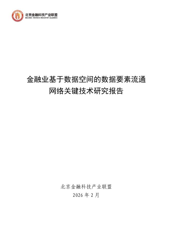 北京金融科技产业联盟：2026年金融业基于数据空间的数据要素流通网络关键技术研究报告海报