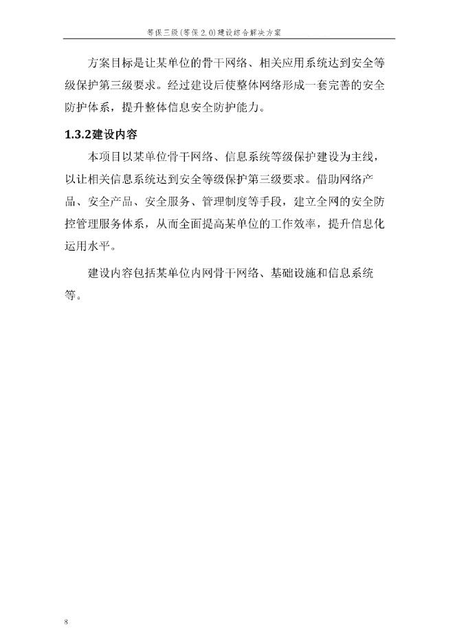 网络安全等级保护（第三级）（等保2.0）建设方案_第8页