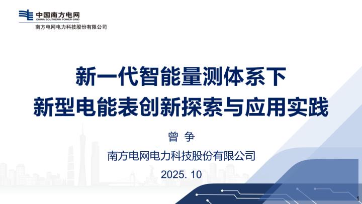 南方电网：2025年新一代智能量测体系下新型电能表创新探索与应用实践报告海报