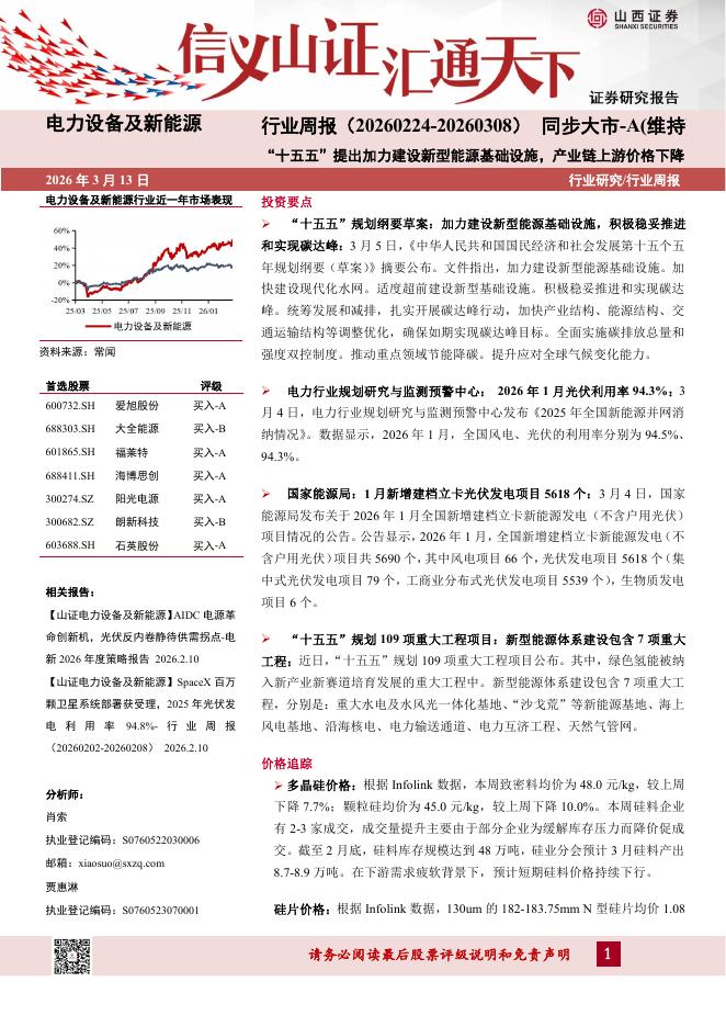 山西证券：电力设备及新能源行业周报：“十五五”提出加力建设新型能源基础设施，产业链上游价格下降海报
