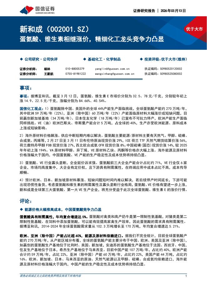 国信证券：新和成（002001）-蛋氨酸、维生素相继涨价，精细化工龙头竞争力凸显海报