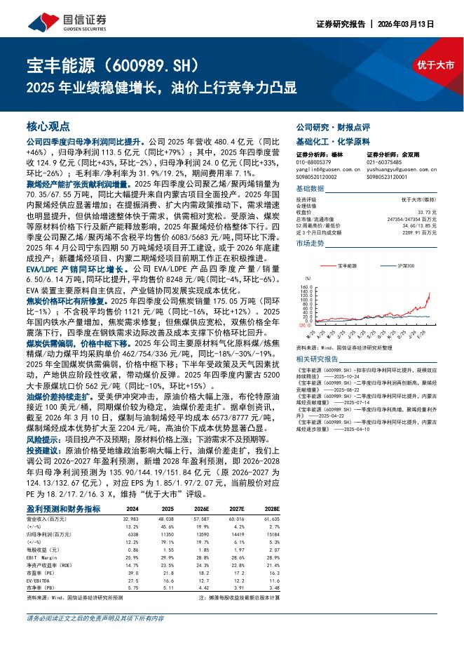 国信证券：宝丰能源（600989）-2025年业绩稳健增长，油价上行竞争力凸显海报