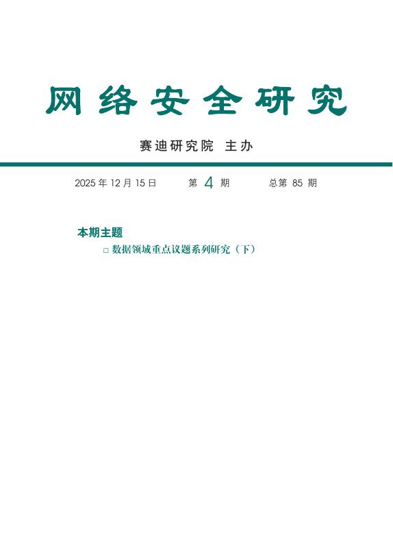 赛迪研究院：网络安全研究2025年第4期（总第85期）：数据领域重点议题系列研究（下册）海报