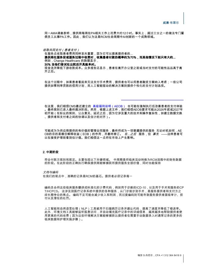 Wiliam Blair：2025年医疗马赛克：人工智能日益增长的重要性 收入周期管理市场报告_第9页