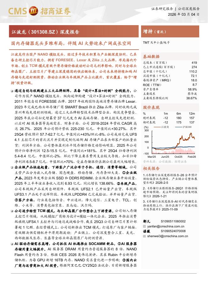 招商证券：江波龙（301308）深度报告：国内存储器龙头多维布局，伴随AI大势迎来广阔成长空间海报