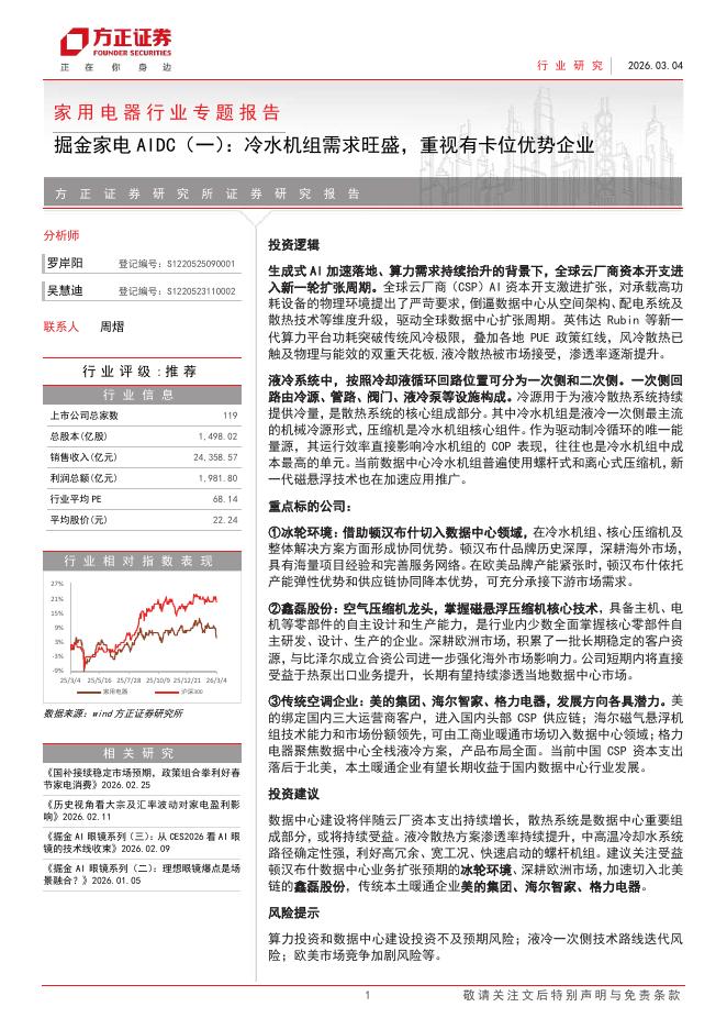 方正证券：掘金家电AIDC（一）：冷水机组需求旺盛，重视有卡位优势企业海报