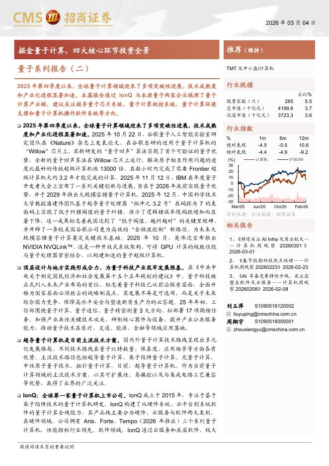 招商证券：量子系列报告（二）：掘金量子计算，四大核心环节投资全景海报