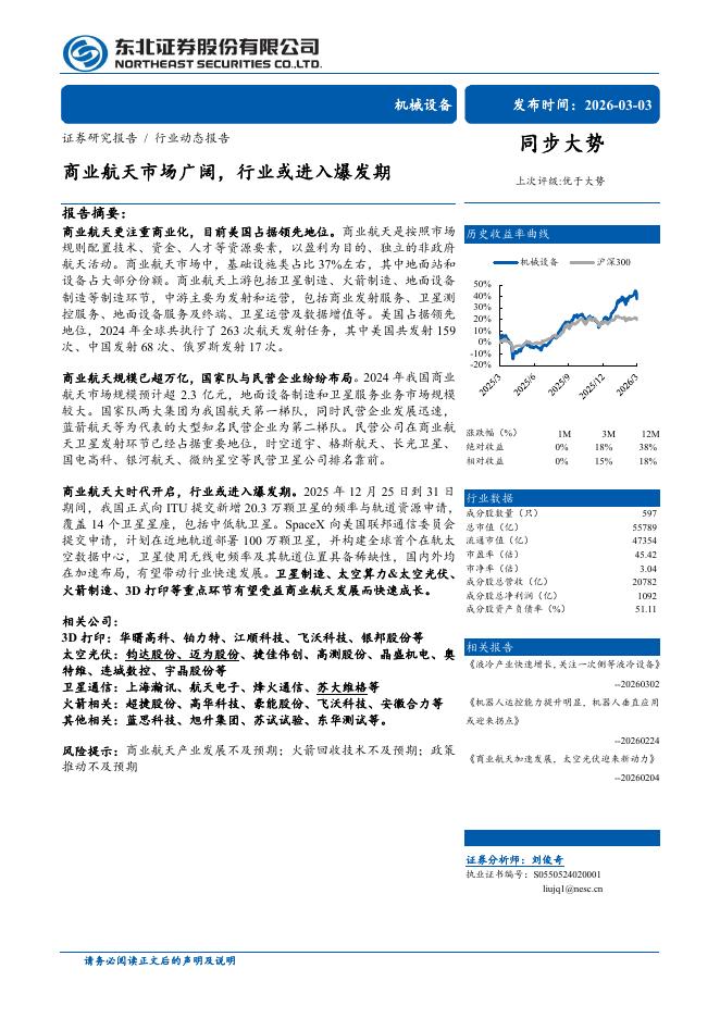 东北证券：商业航天市场广阔，行业或进入爆发期海报