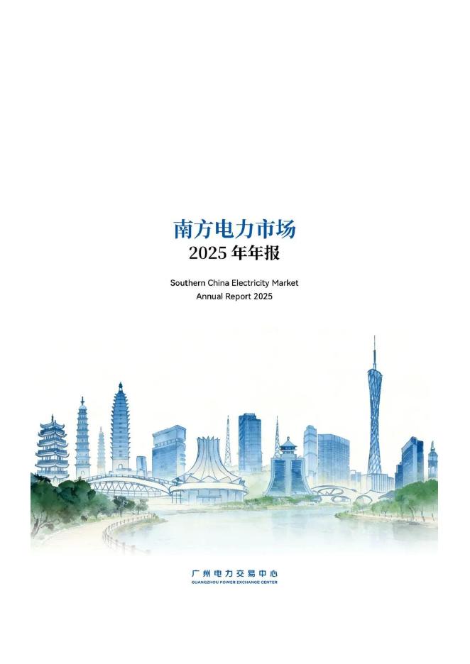 广州电力交易中心：南方电力市场2025年年报海报