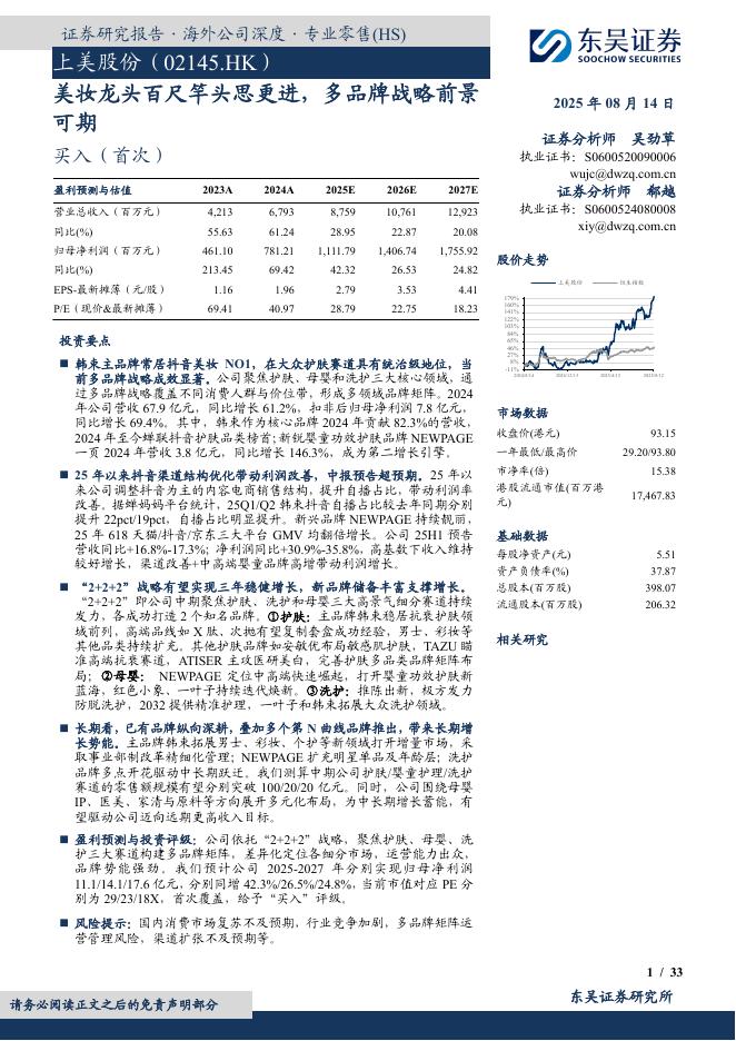 东吴证券：美妆龙头百尺竿头思更进，多品牌战略前景可期-20250814海报