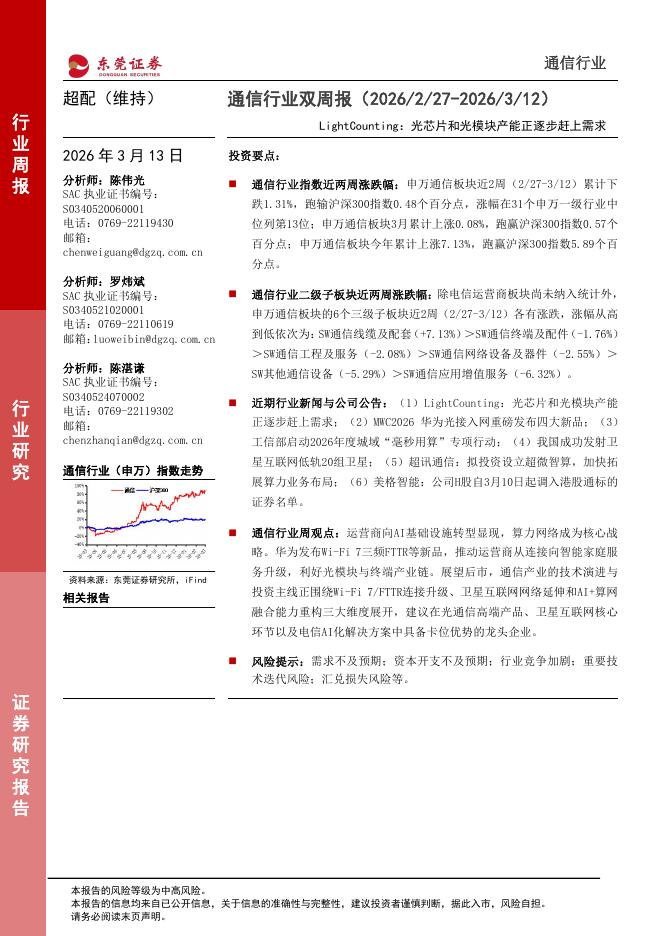东莞证券：通信行业双周报：LightCounting：光芯片和光模块产能正逐步赶上需求海报