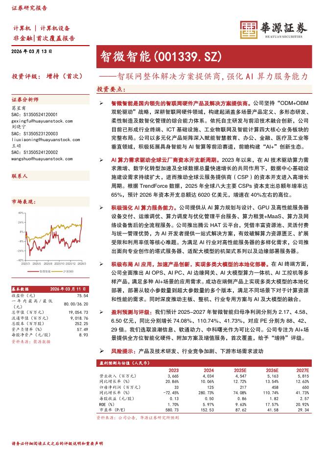 华源证券：智微智能（001339）-智联网整体解决方案提供商，强化AI算力服务能力海报