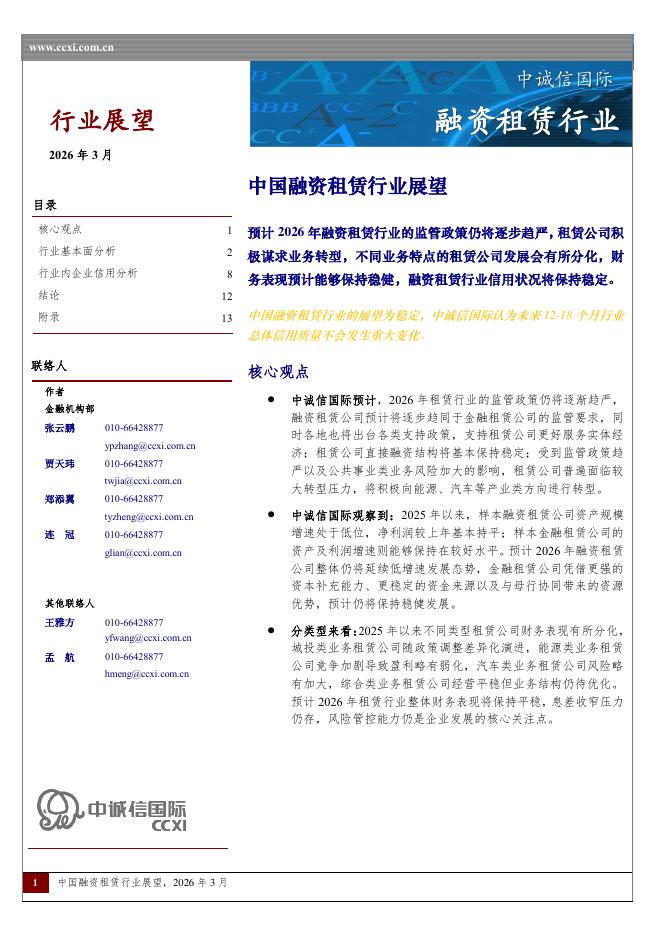 中诚信国际：中国融资租赁行业展望海报