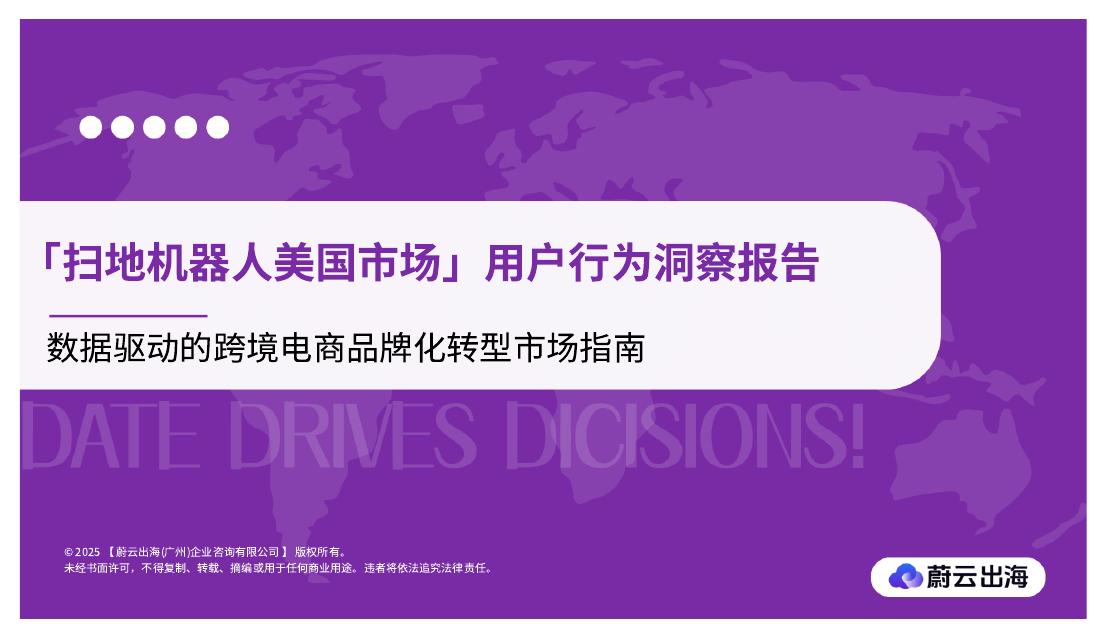 蔚云出海：「扫地机器人美国市场」用户行为洞察报告：数据驱动的跨境电商品牌化转型市场指南海报