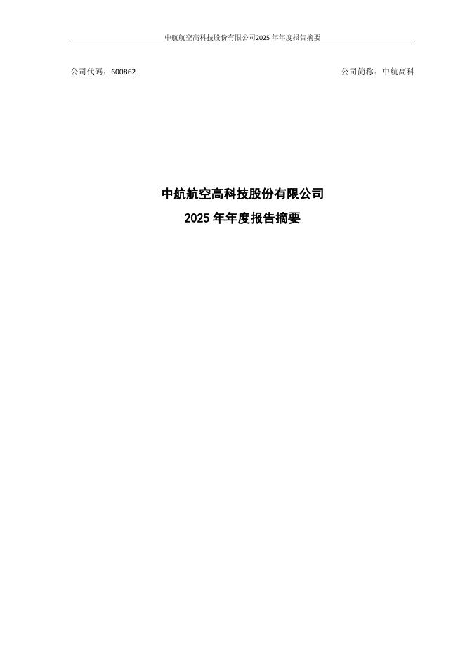 600862-中航高科：中航高科2025年年度报告摘要