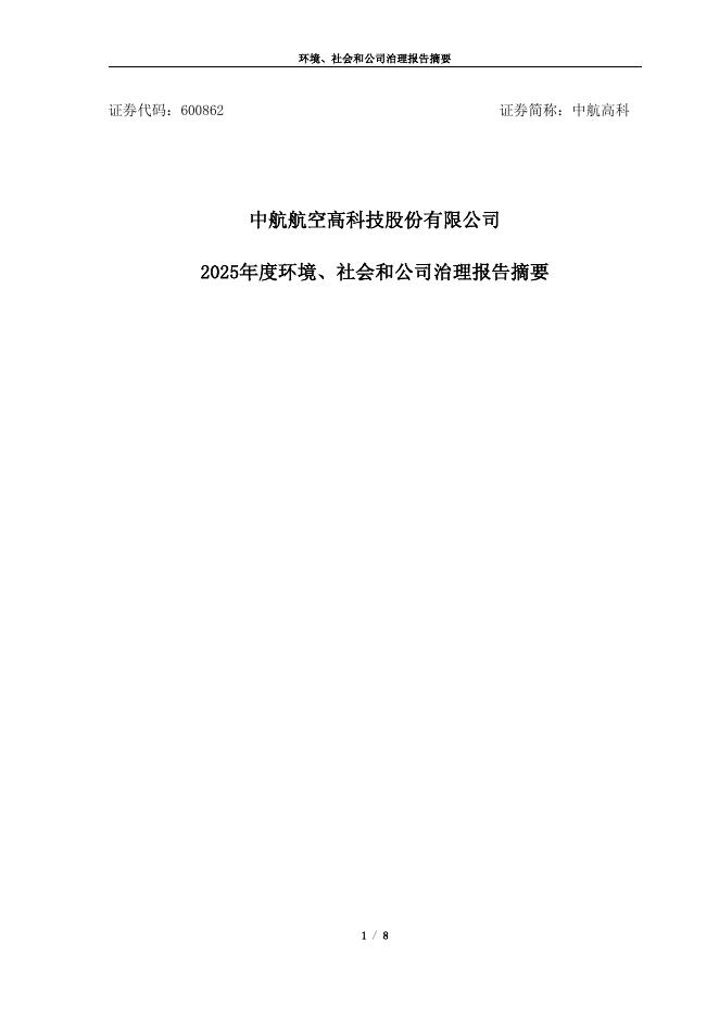 600862-中航高科：中航高科2025年度环境、社会和公司治理报告摘要