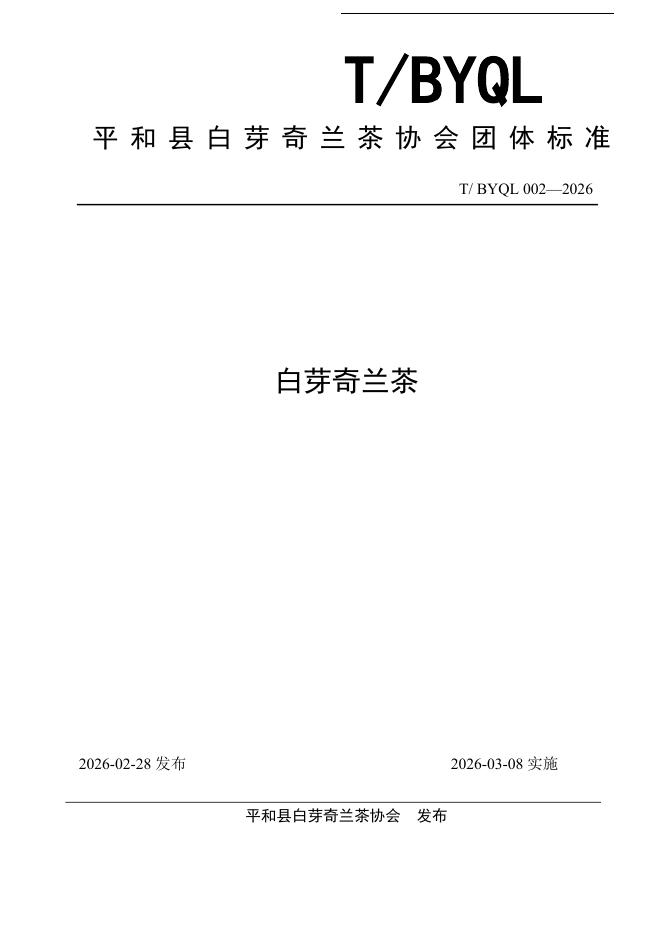 T/BYQL 002-2026 白芽奇兰茶