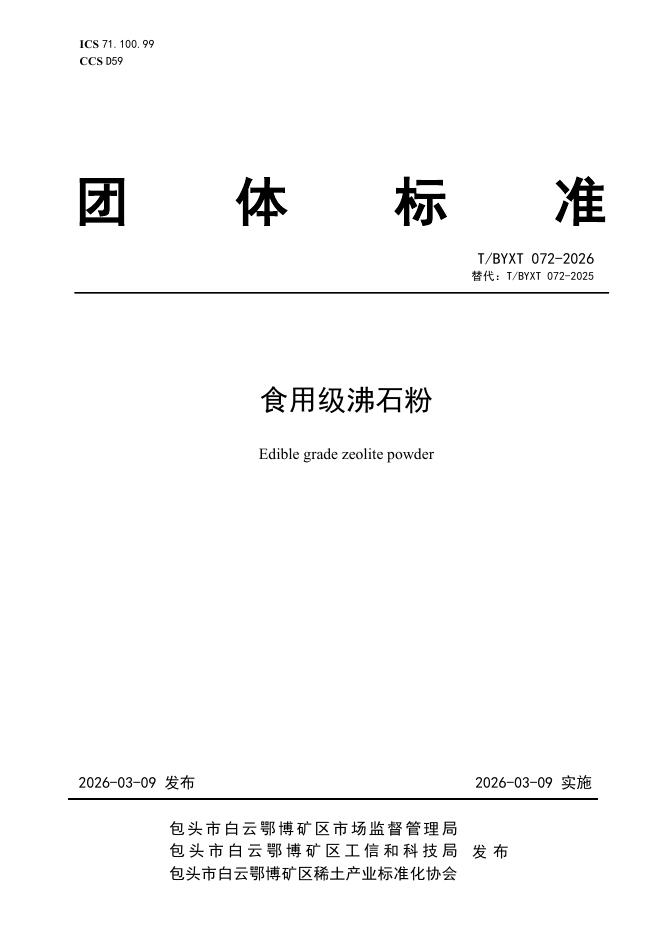 T/BYXT 072-2026 食用级沸石粉