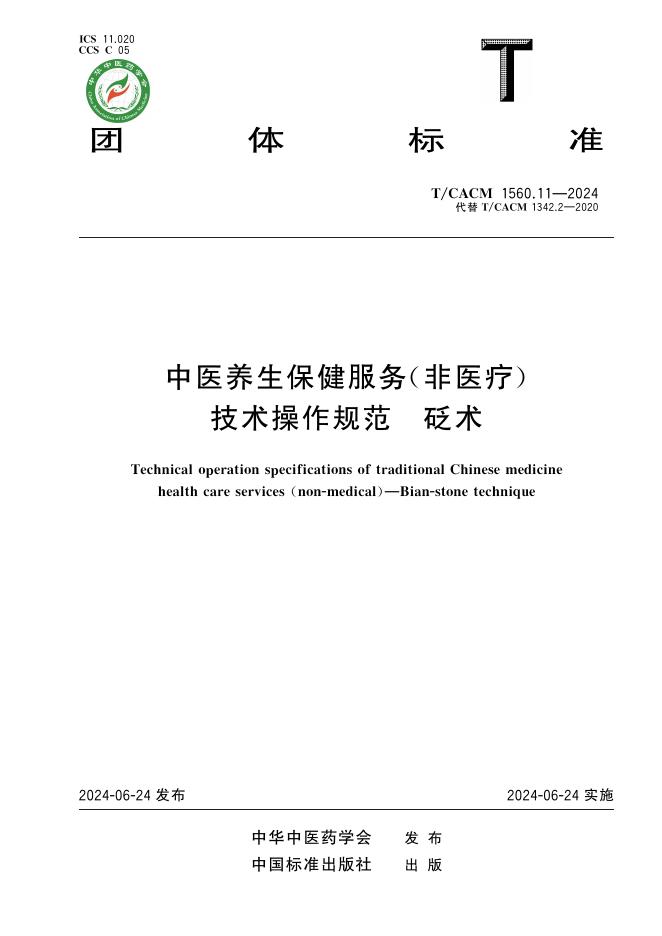 T/CACM 1560.11-2024 中医养生保健服务（非医疗）技术操作规范 砭术