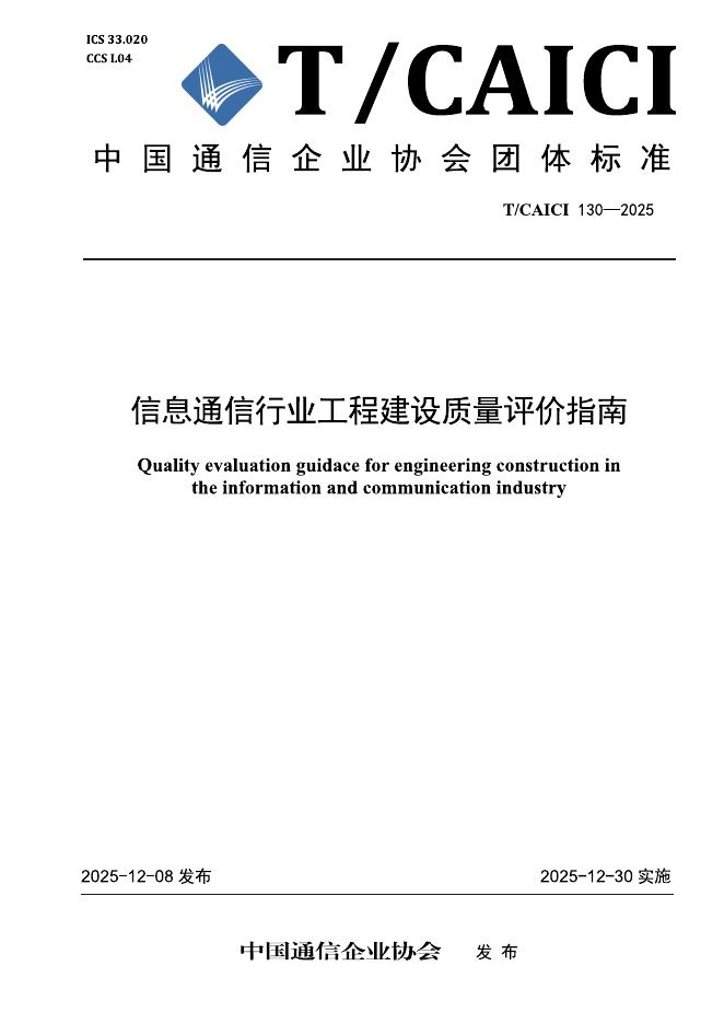 T/CAICI 130-2025 信息通信行业工程建设质量评价指南