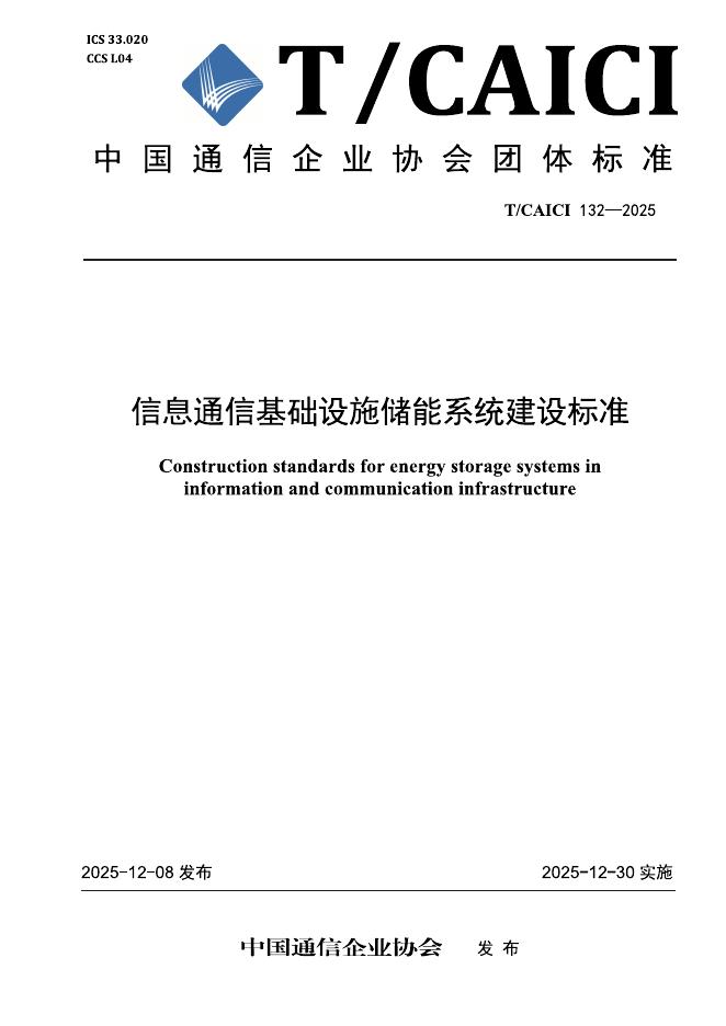 T/CAICI 132-2025 信息通信基础设施储能系统建设标准