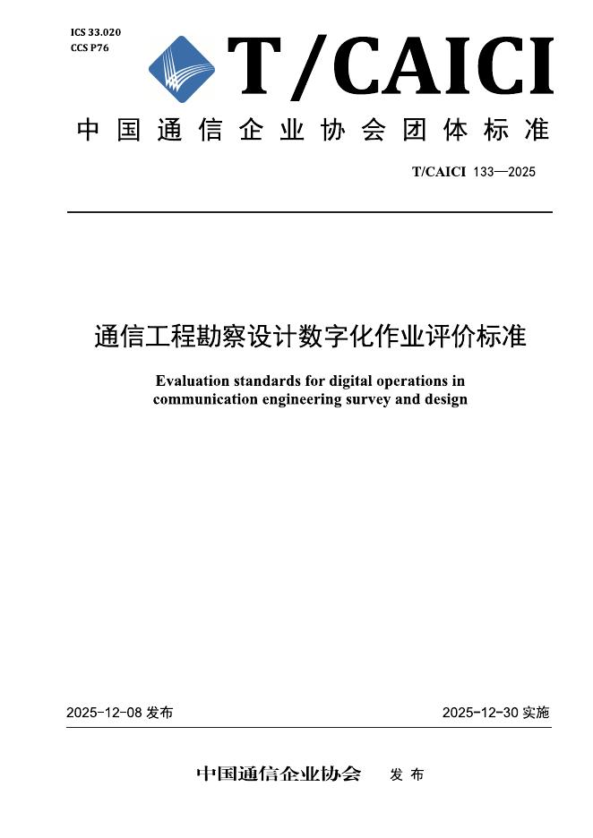 T/CAICI 133-2025 通信工程勘察设计数字化作业评价标准