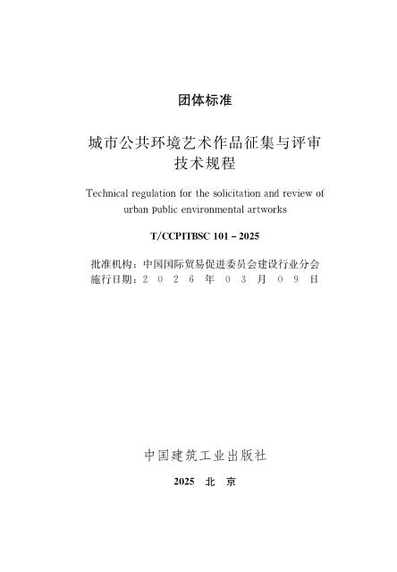 T/CCPITBSC 101-2025 城市公共环境艺术作品征集与评审技术规程