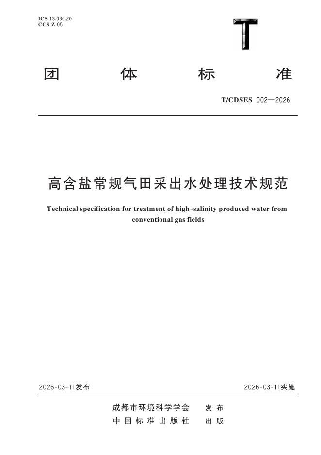 T/CDSES 002-2026 高含盐常规气田采出水处理技术规范