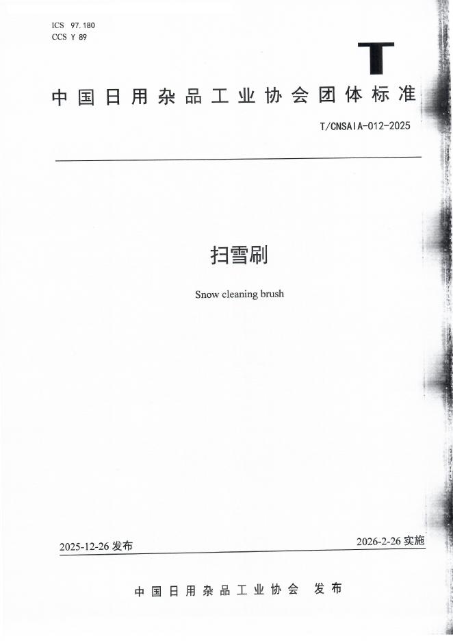 T/CNSAIA 012-2025 扫雪刷