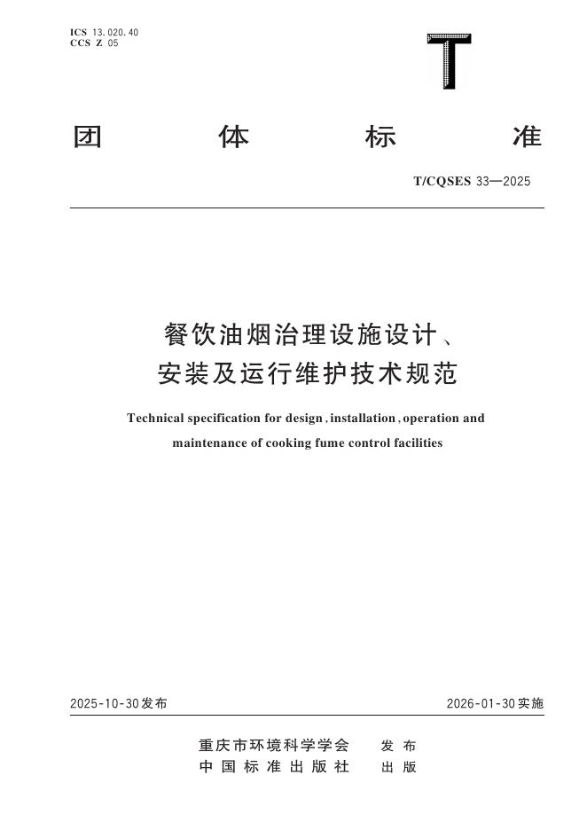 T/CQSES 33-2025 餐饮油烟治理设施设计、安装及维护技术规范