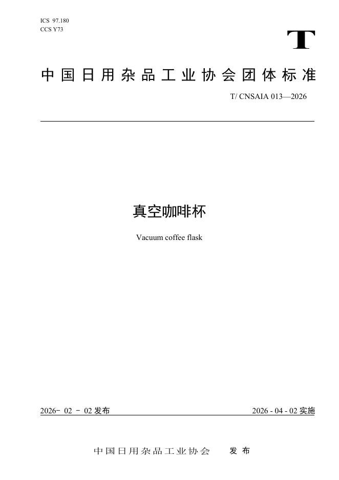 T/CNSAIA 013-2026 真空咖啡杯