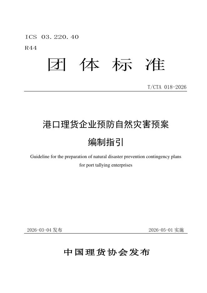 T/CTA 018-2026 港口理货企业预防自然灾害预案编制指引