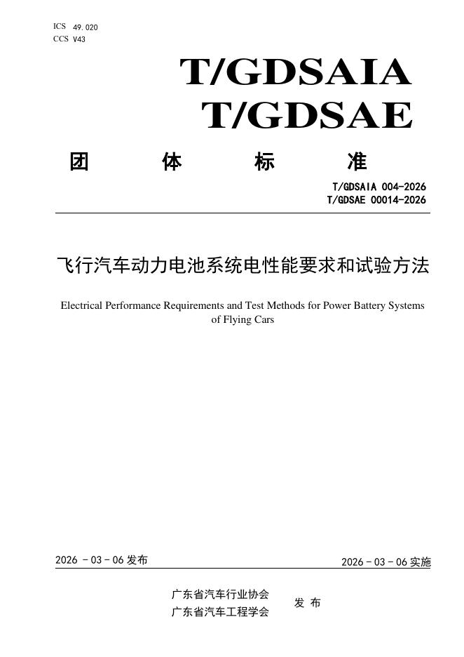 T/GDSAIA 004-2026 飞行汽车动力电池系统电性能要求和试验方法