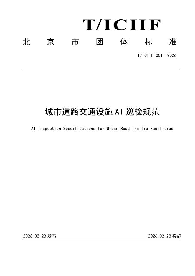 T/ICIIF 001-2026 城市道路交通设施AI巡检规范