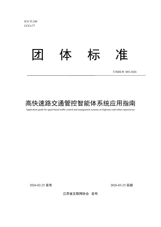 T/JSHLW 003-2026 高快速路交通管控智能体系统应用指南
