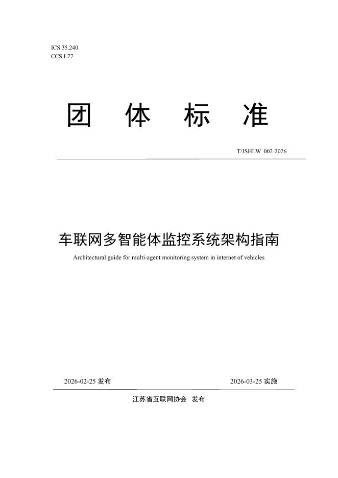 T/JSHLW 002-2026 车联网多智能体监控系统架构指南