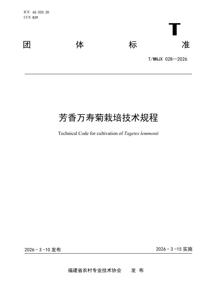 T/MNJX 028-2026 芳香万寿菊栽培技术规程
