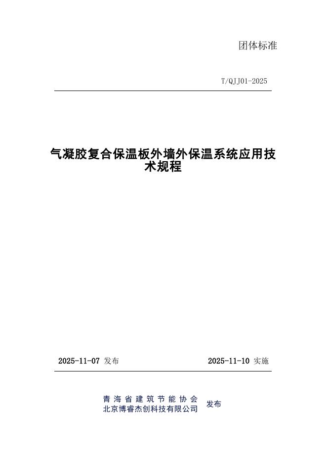 T/QJJ 01-2025 气凝胶复合保温板外墙外保温 系统应用技术规程