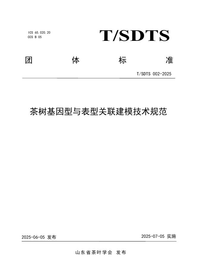 T/SDTS 002-2025 茶树基因型与表型关联建模技术规范