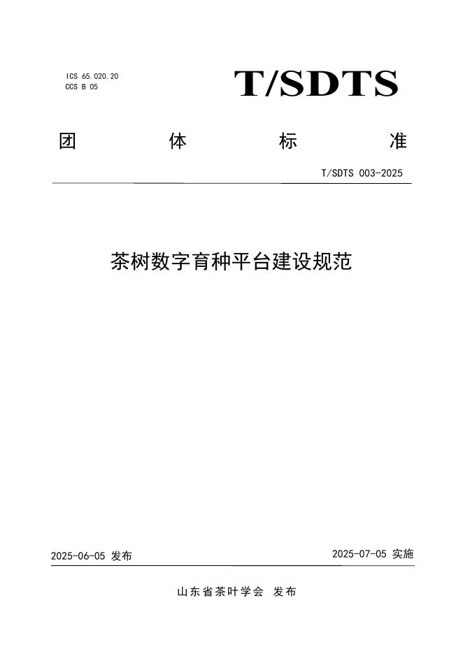 T/SDTS 003-2025 茶树数字育种平台建设规范