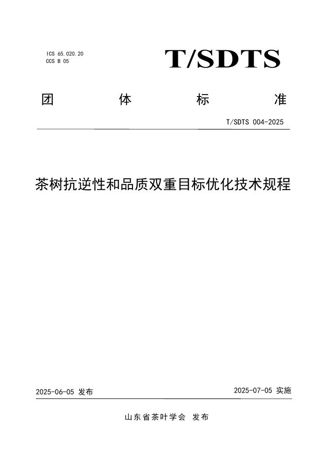 T/SDTS 004-2025 茶树抗逆性和品质双重目标优化技术规程