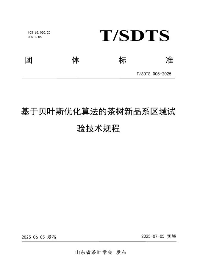 T/SDTS 005-2025 基于贝叶斯优化算法的茶树新品系区域试验技术规程