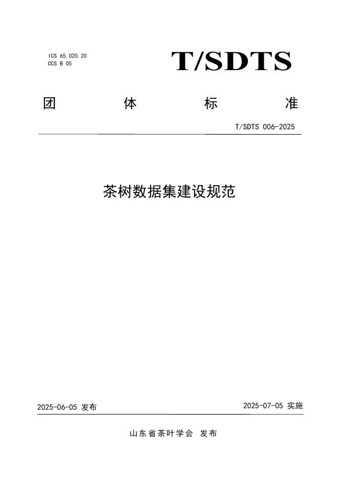 T/SDTS 006-2025 茶树数据集建设规范